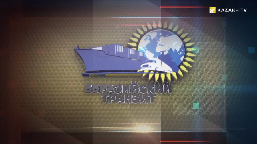 Документальный фильм «Взгляд на мир. Евразийский транзит»