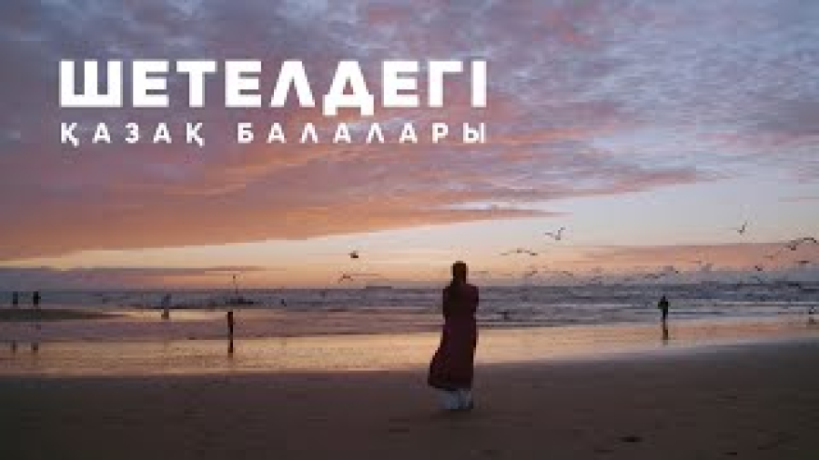 Шетелдегі қазақ балалары. 12-бөлім