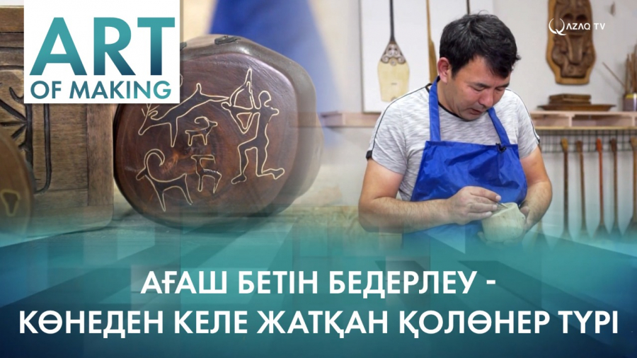 Ағаш бетін бедерлеу – көнеден келе жатқан қолөнер түрі