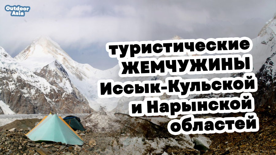 Туристические жемчужины Иссык-кульской и Нарынской областей