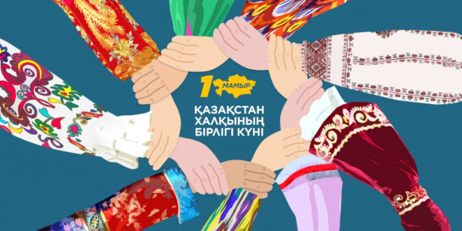 1 мая празднуют в Казахстане