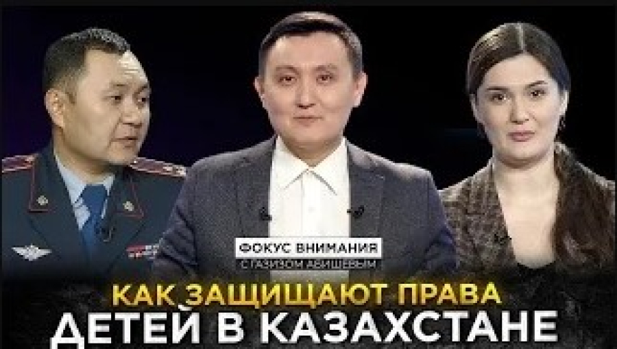 Как защищают права детей в Казахстане?