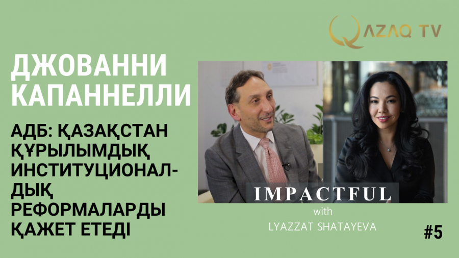 АДБ: Қазақстан құрылымдық институционалдық реформаларды қажет етеді