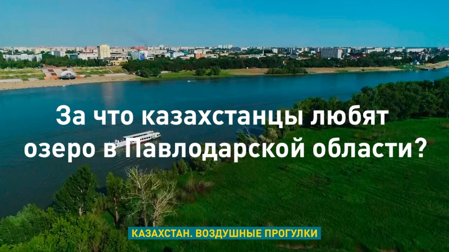 За что казахстанцы любят озеро в Павлодарской области?