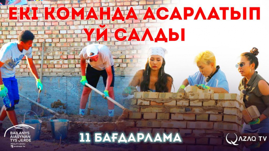 Екі команда асарлатып үй салды