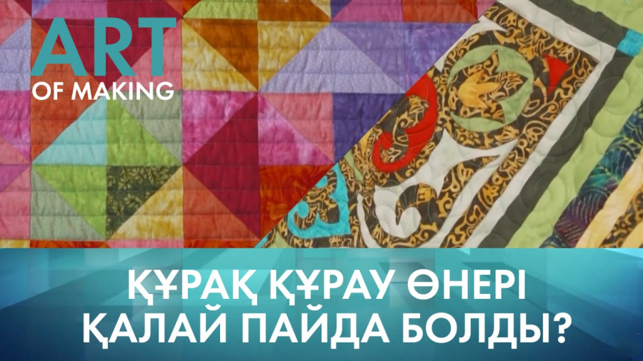 Құрақ құрау өнерінің пайда болу тарихы және маңыздылығы