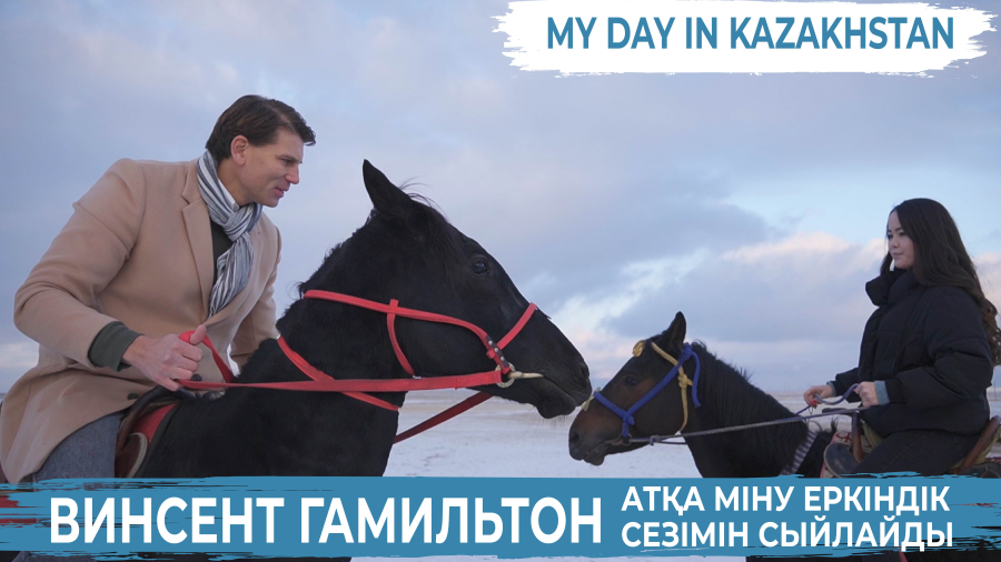 Винсент Гамильтон: Қазақстандықтар - көмегін аямайтын халық