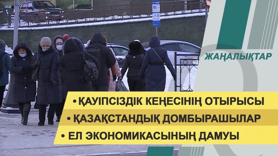 27 қаңтар 2022 жыл. Жаңалықтар топтамасы