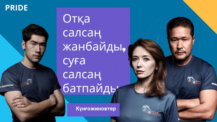 Жайдарбек Күнғожинов – Nomad Stunts каскадерлік тобының негізін қалаушы