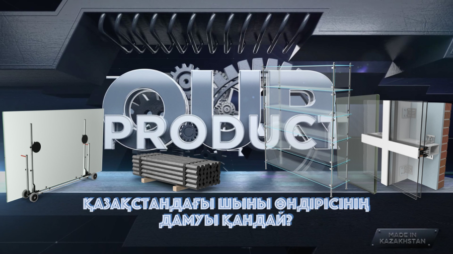 Қазақстандағы шыны өндірісі қалай дамып жатыр?