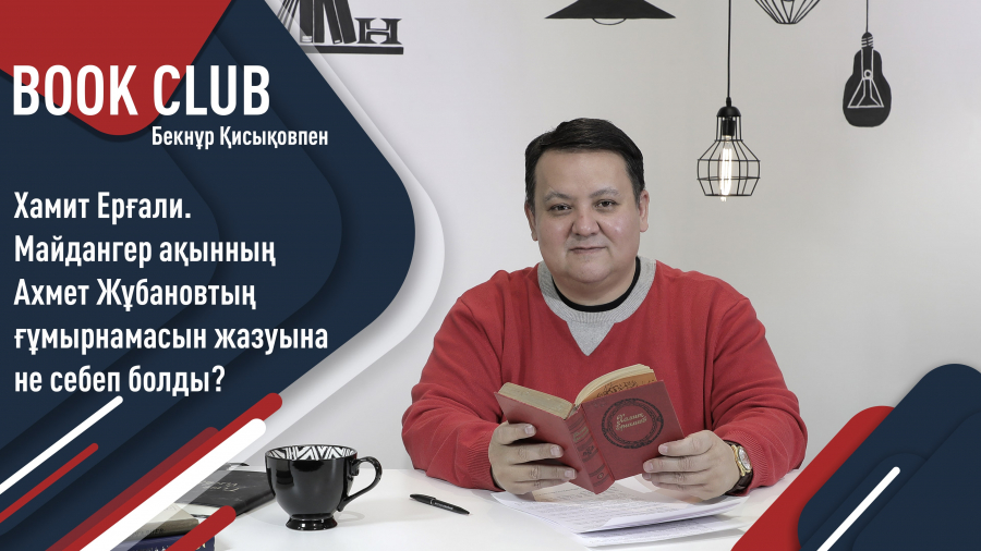 Хамит Ерғалидің Ахмет Жұбанов ғұмырнамасын жазуына не себеп болды?