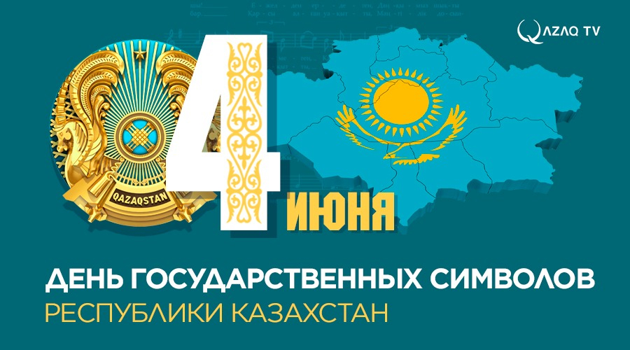 В Казахстане отмечают день государственных символов