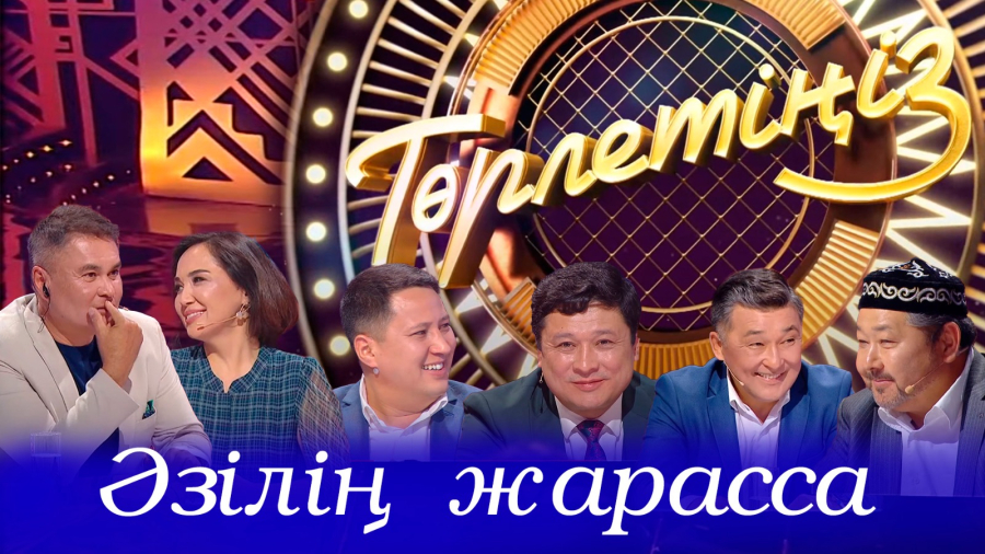 Әзілің жарасса…