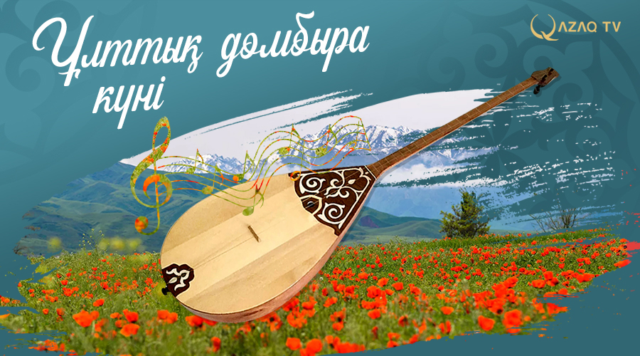 Ұлттық домбыра күнімен!