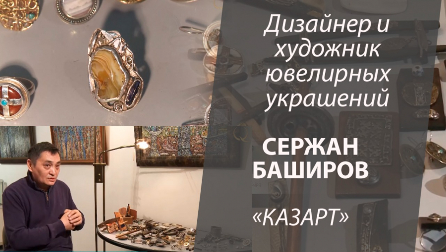 Из каких материалов Сержан Баширов создает уникальные ювелирные изделия?