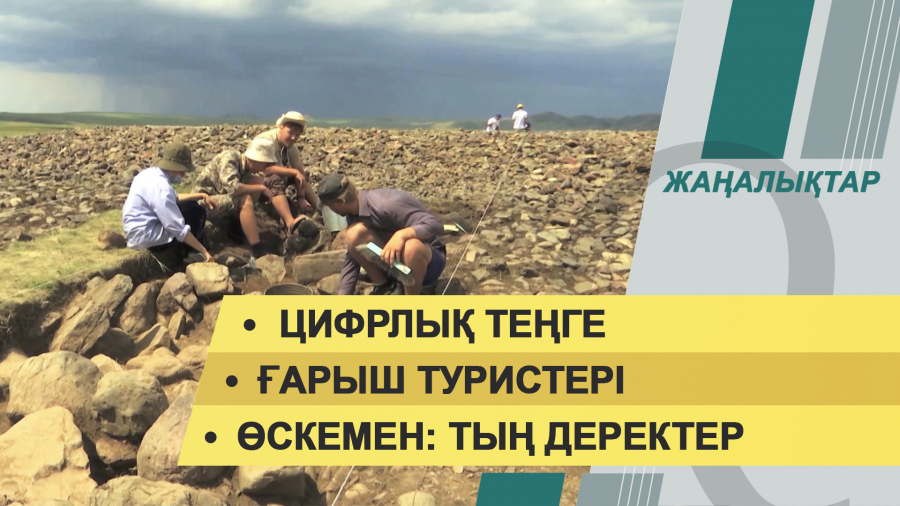 20 желтоқсан 2021 жыл – жаңалықтар топтамасы