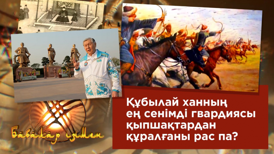 Құбылай ханның ең сенімді гвардиясы қыпшақтардан құралғаны рас па?
