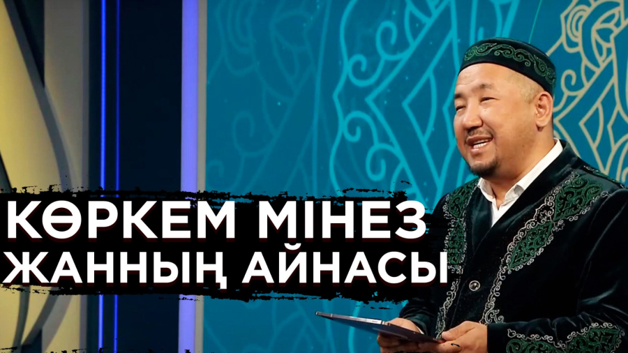 Көркем мінез – жанның айнасы