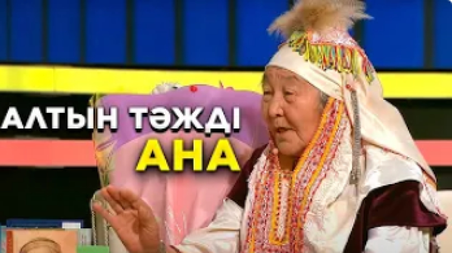 Алтын тәжді ана | Ел бағдарламасы