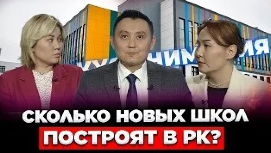 Сколько новых школ построят в РК?