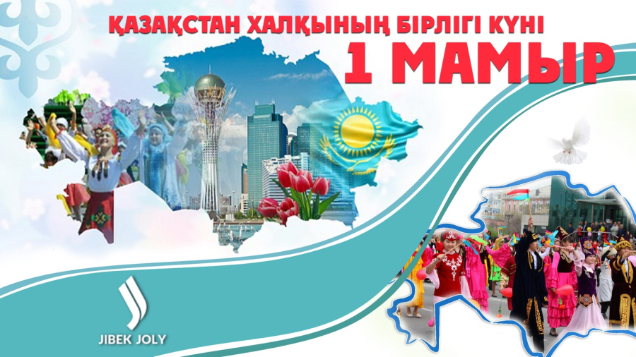 1 мамыр - Қазақстан халқының бірлігі күні