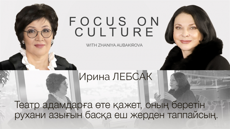 Ирина Лебсак: Театр – менің өмірім