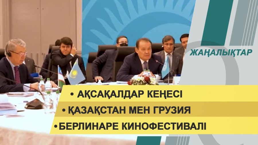 11 ақпан 2022 жыл. Жаңалықтар топтамасы