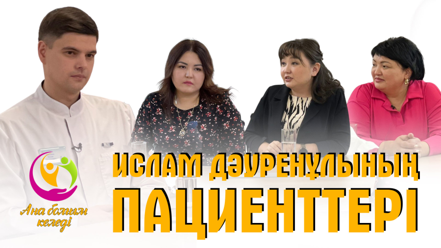 Ислам Дәуренұлының пациенттері