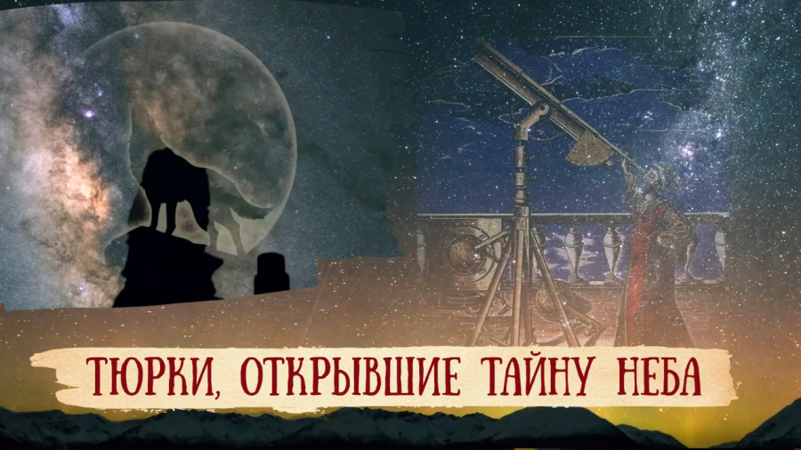 Какое место занимал небесный мир в жизни кок тюрков?