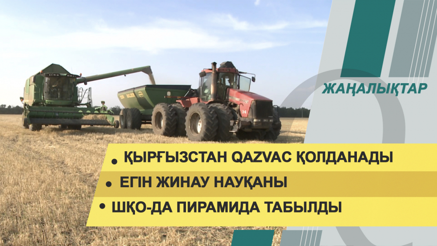 18 тамыз 2021 жыл – 16:00 жаңалықтар топтамасы