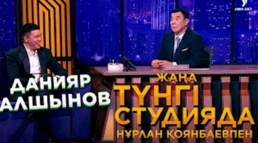 Данияр Алшынов | Жаңа түнгі студияда