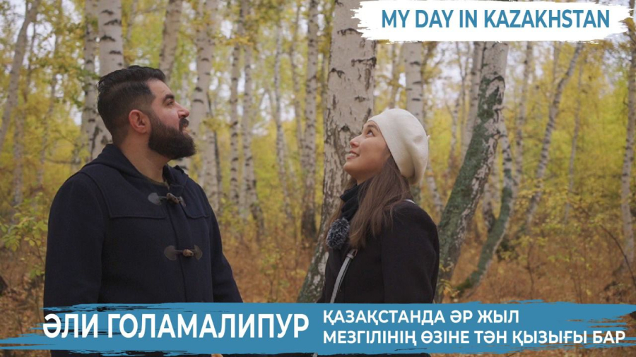 Әли Голамалипур: Қазақстанға ғашық болдым | My Day in Kazakhstan