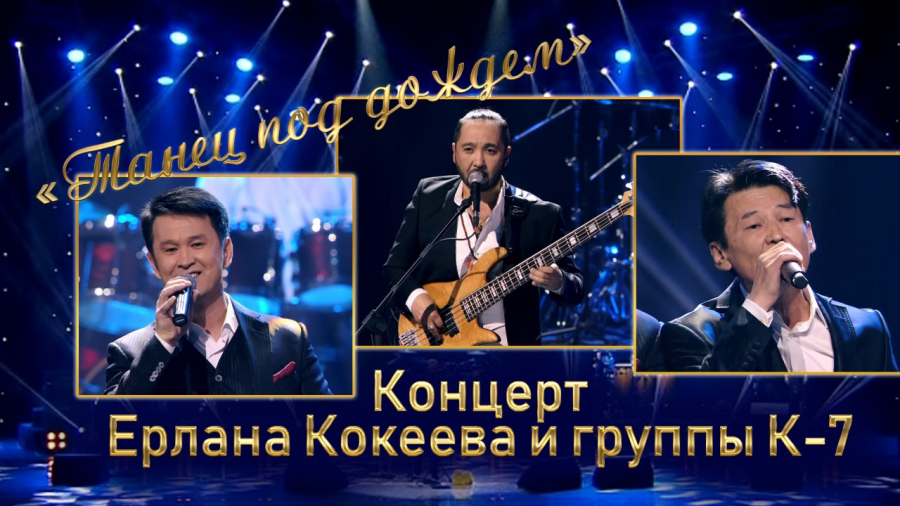 Концерт Ерлана Кокеева и группы К-7 «Танец под дождем»