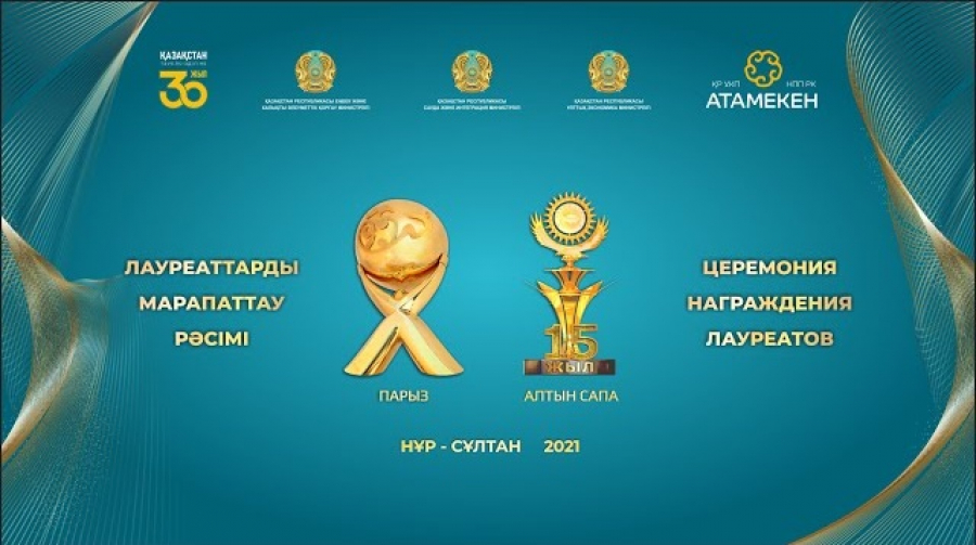 «Алтын сапа» және «Парыз» сыйлықтарының иегерлері анықталды