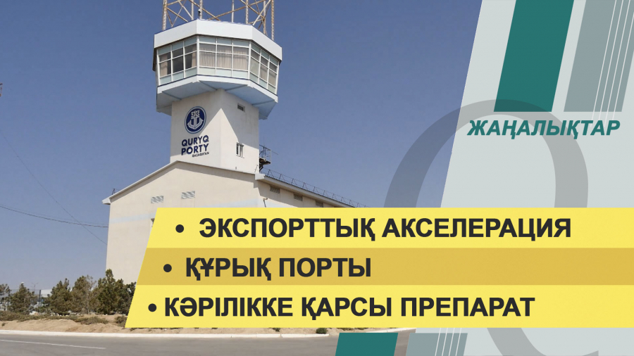 02 қараша 2021 жыл – жаңалықтар топтамасы