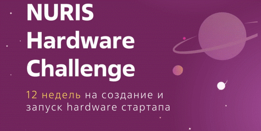 Конкурс NURIS hardware Challenge состоялся в Нур-Султане