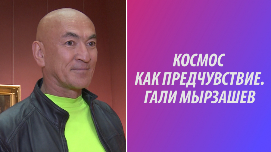 Гали Мырзашев: Художник – это боль, а не лекарство