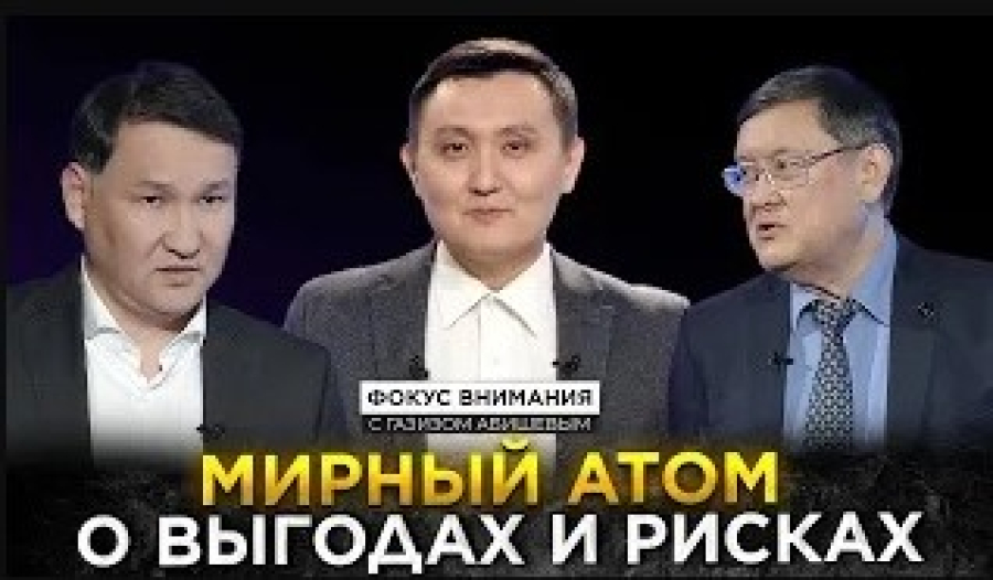 Мирный атом: о выгодах и рисках
