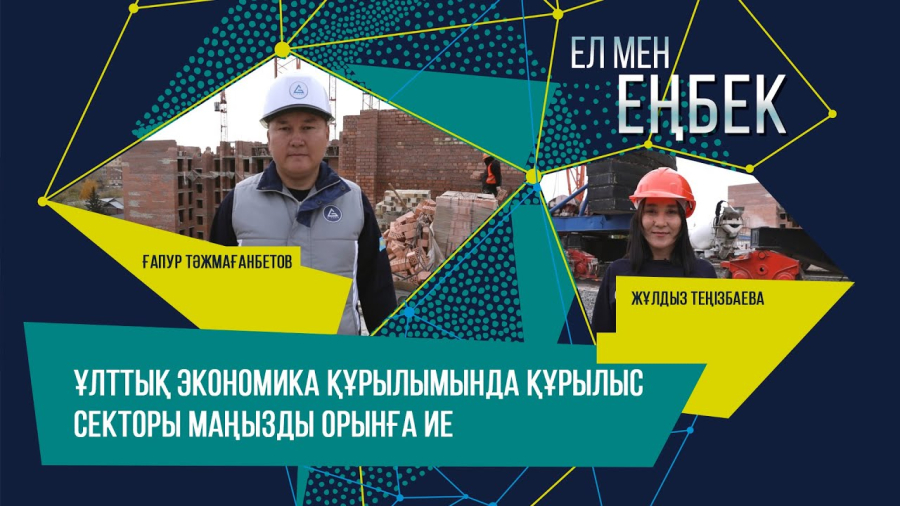 Құрметке лайық құрылысшылар - Ғапур Тәжмағанбетов, Жұлдыз Теңізбаева | Ел мен еңбек