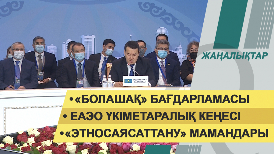 25 ақпан 2022 жыл. Жаңалықтар топтамасы