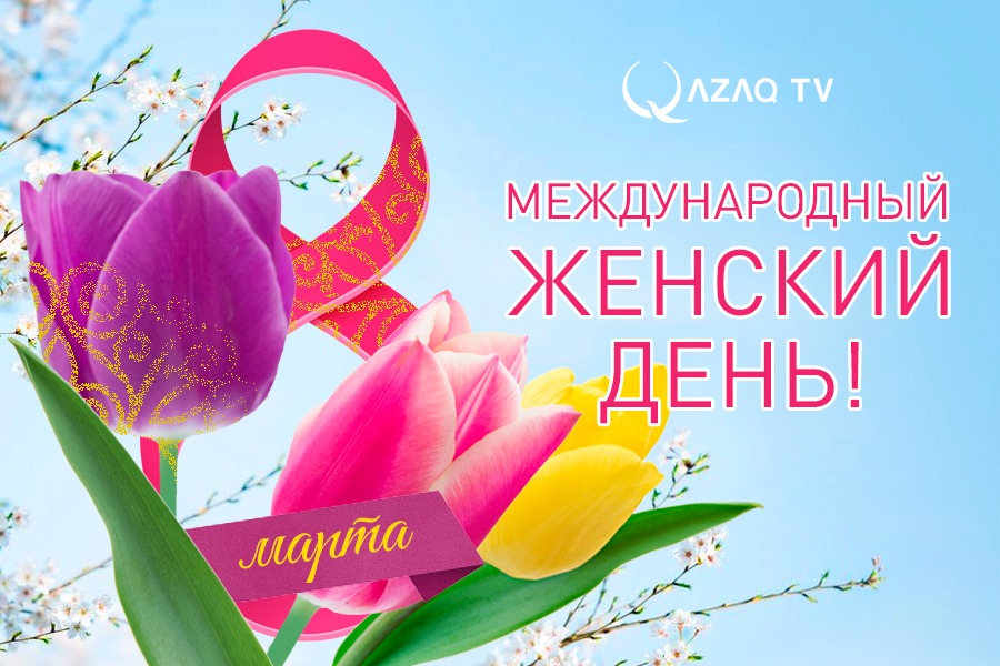 С Международным женским днём!