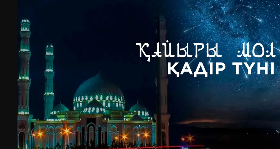 Қайыры мол Қадір түні