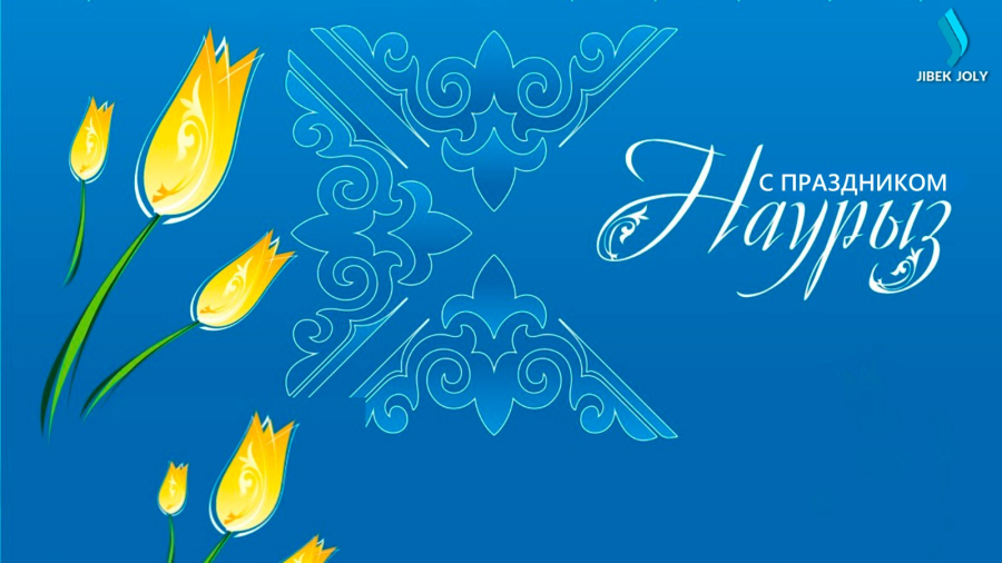 С праздником Наурыз!