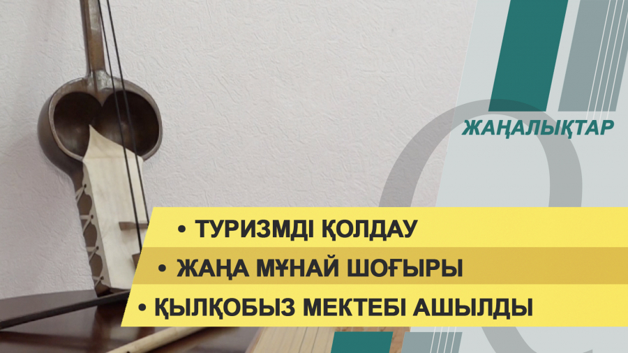 31 қаңтар 2022 жыл. Жаңалықтар топтамасы