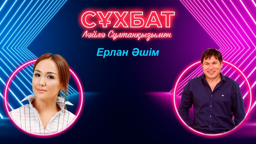 Ерлан Әшім өз кәсібінде неге өзі директор емес? | Ләйлә Сұлтанқызымен сұхбат