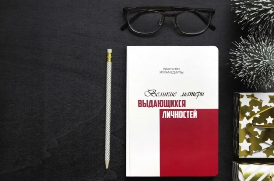 А.Мухамедиулы презентовал книгу «Великие матери выдающихся личностей»