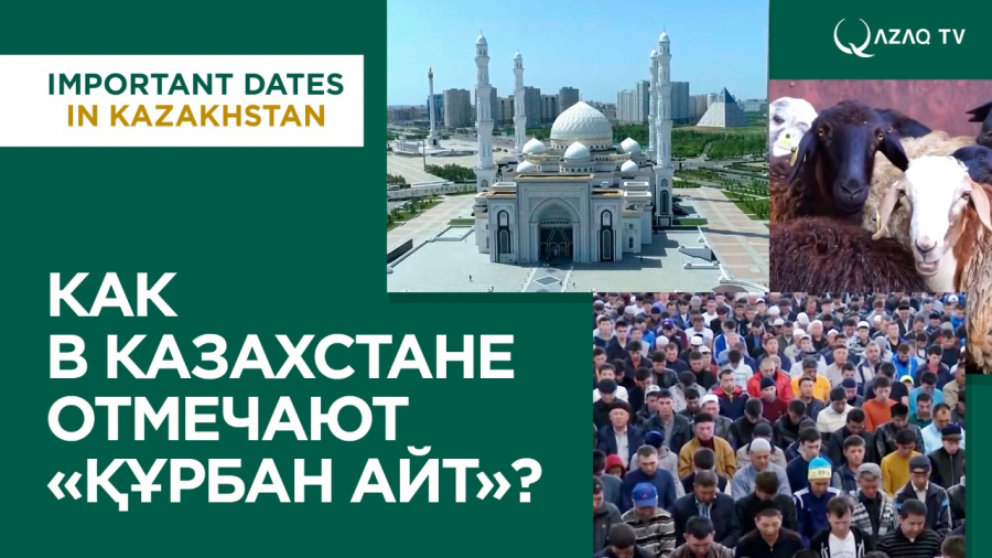 Как в Казахстане отмечают «Құрбан айт»?