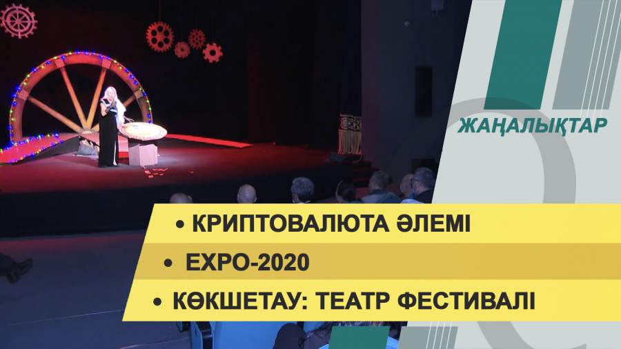 8 қазан 2021 жыл – 20:00 жаңалықтар топтамасы