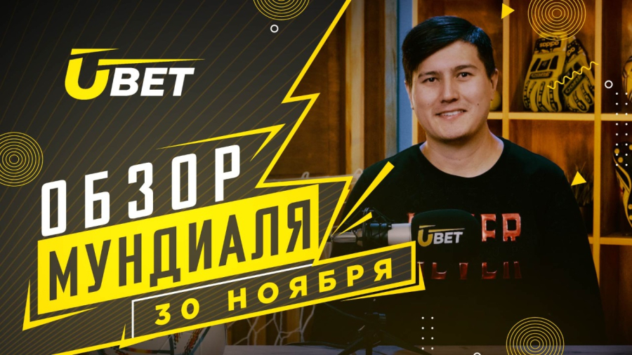 Обзор мундиаля. 30 ноября