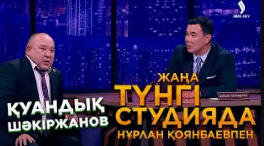 Қуандық Шәкіржанов | Жаңа түнгі студияда